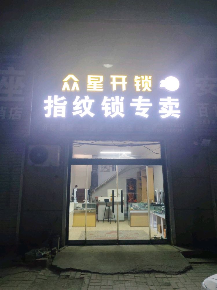 众星开锁