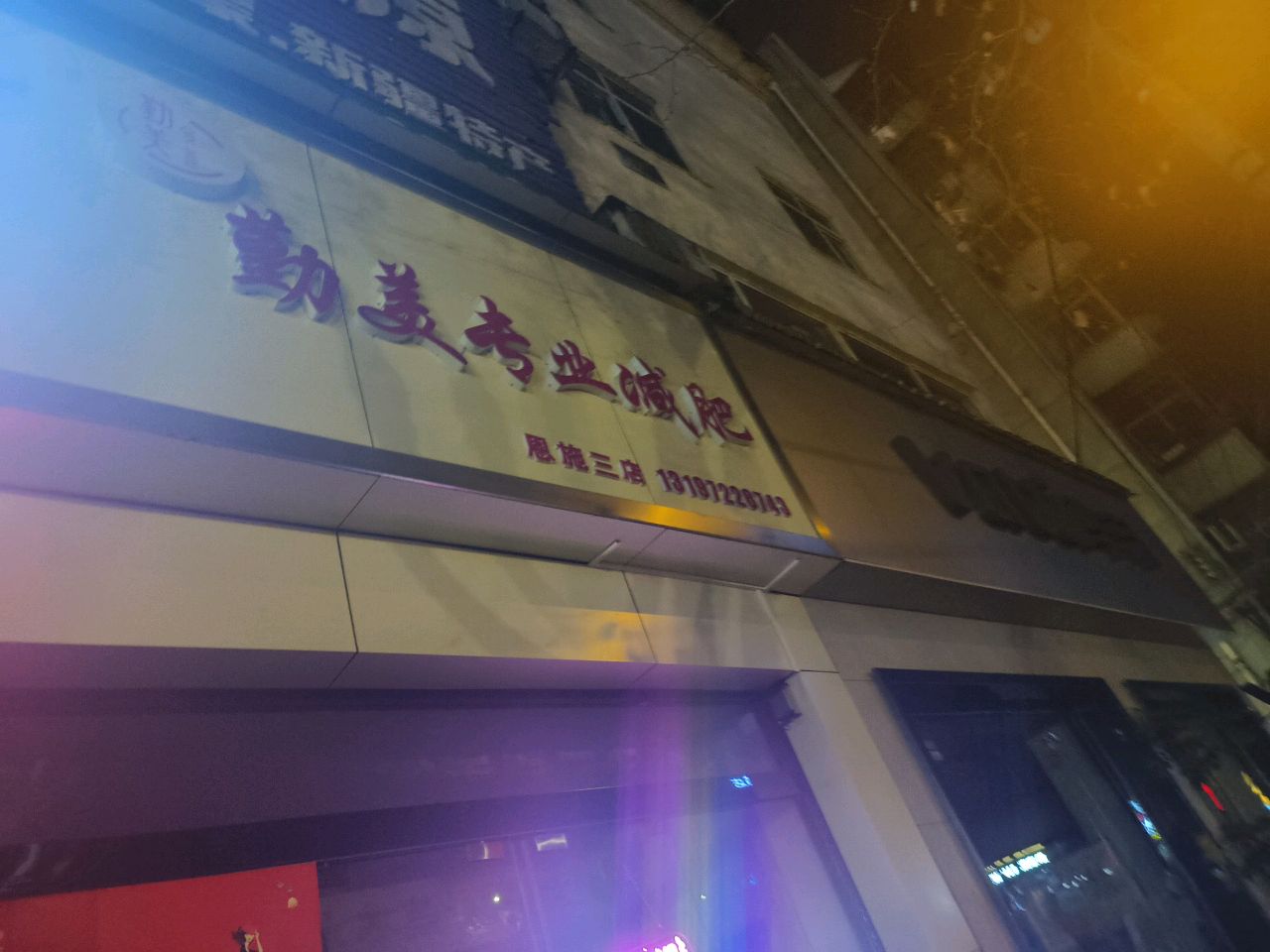 勤美专业减肥(恩施三店)