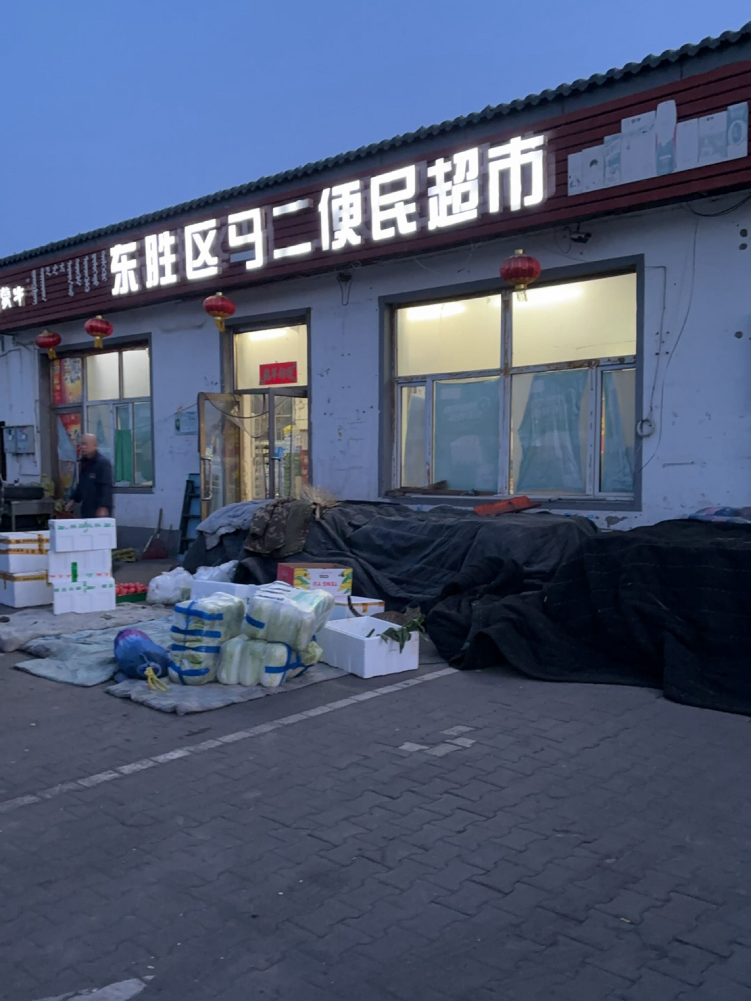 东胜区马二便民寄超市