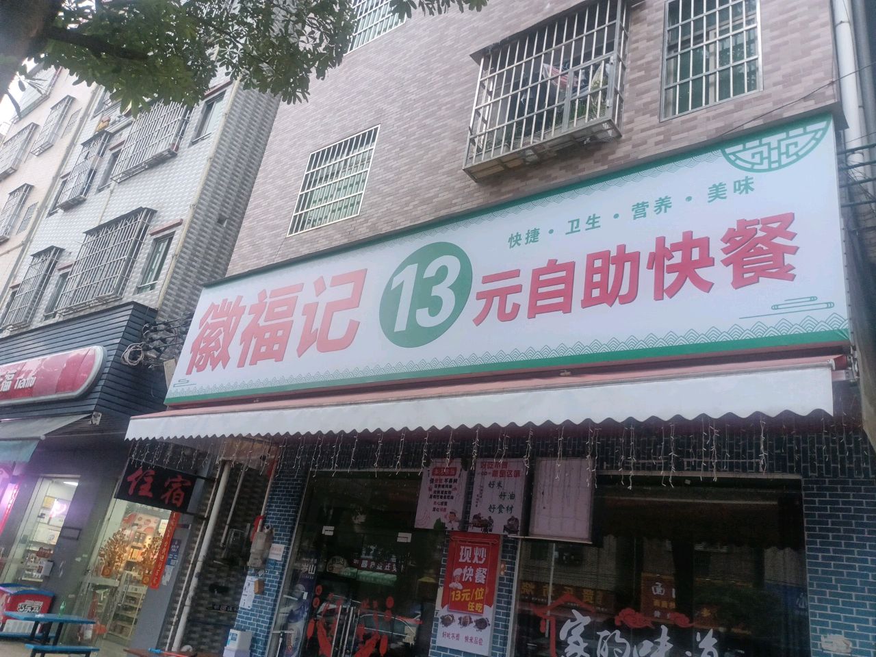 徽福记13元自助快餐
