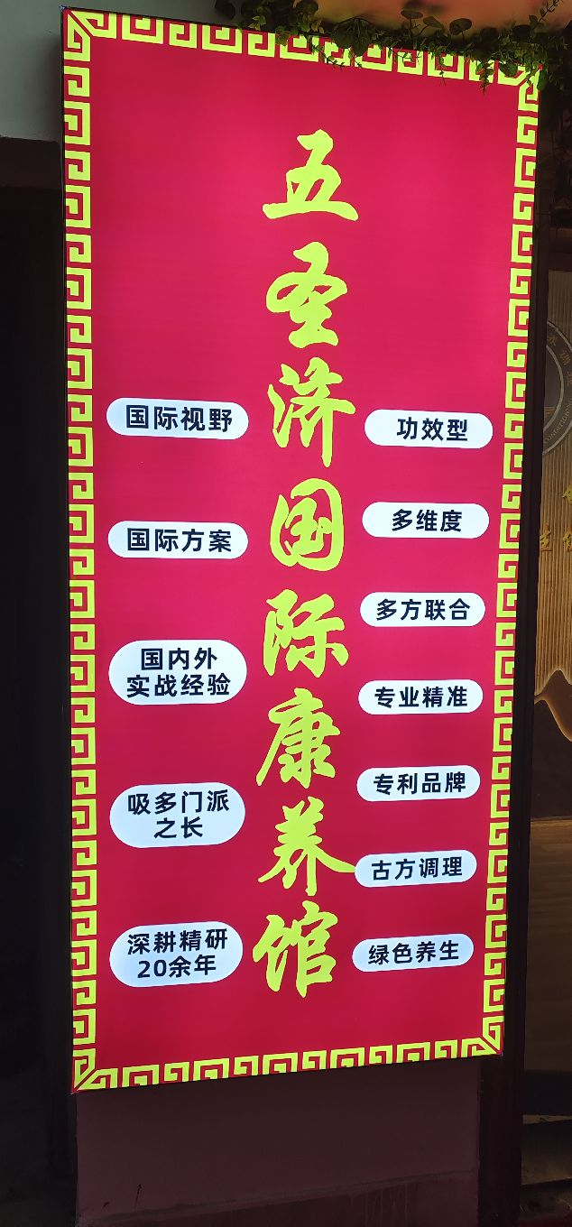 五圣济舒逸spa艾灸·肩颈按摩推拿全身调理(国贸店)