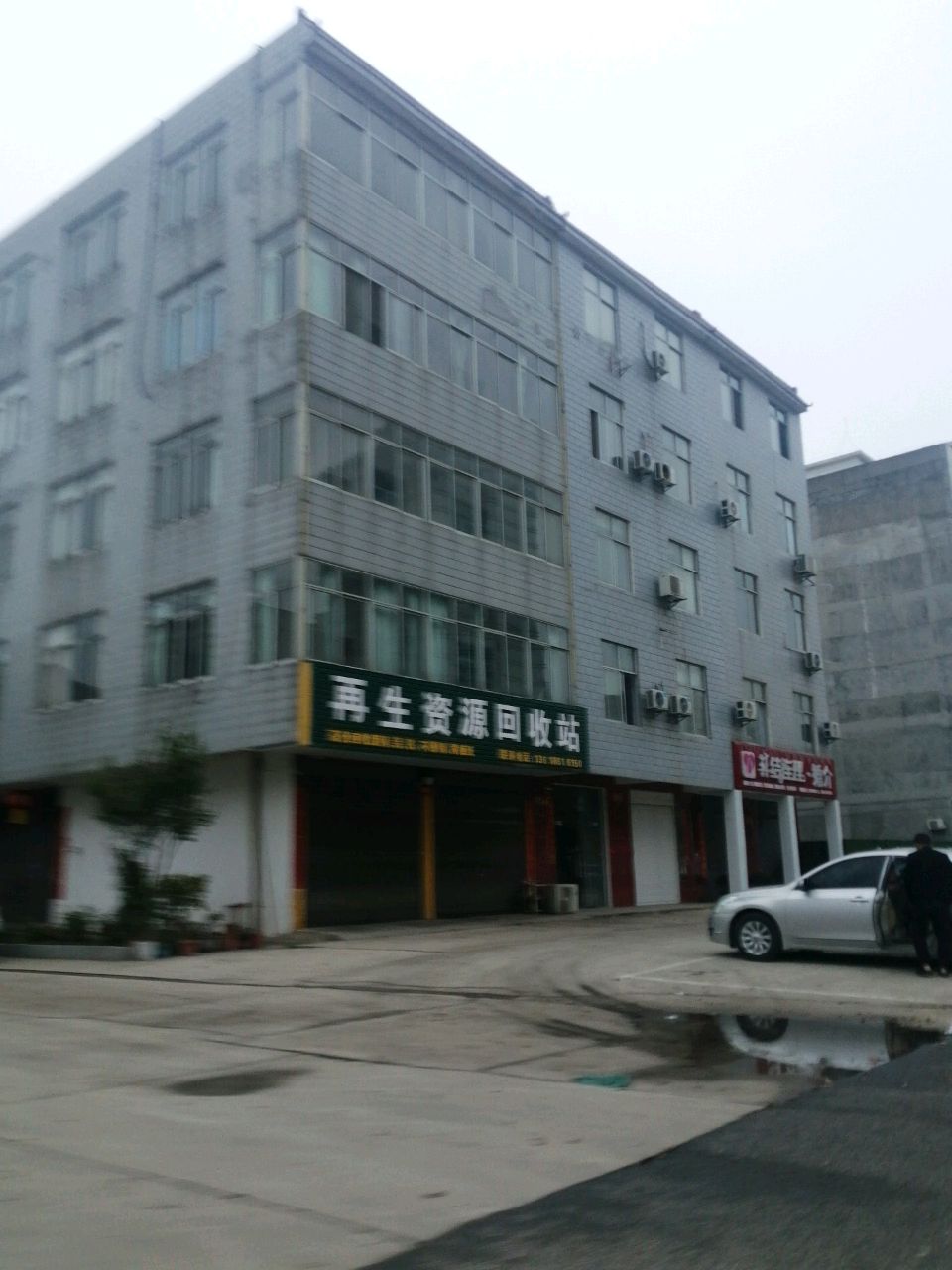 再生资源回收站