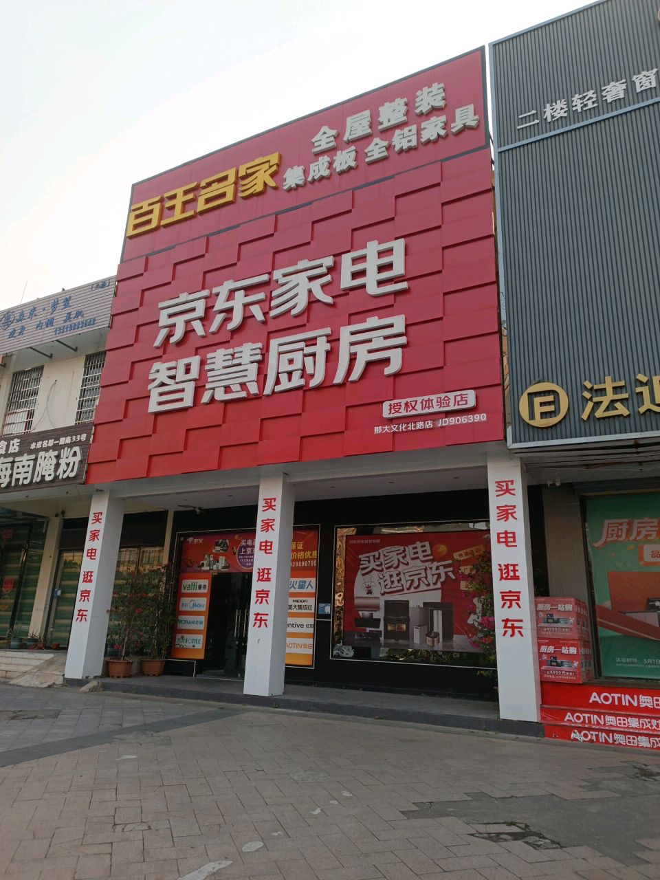 京东家电智慧厨房授权体验店