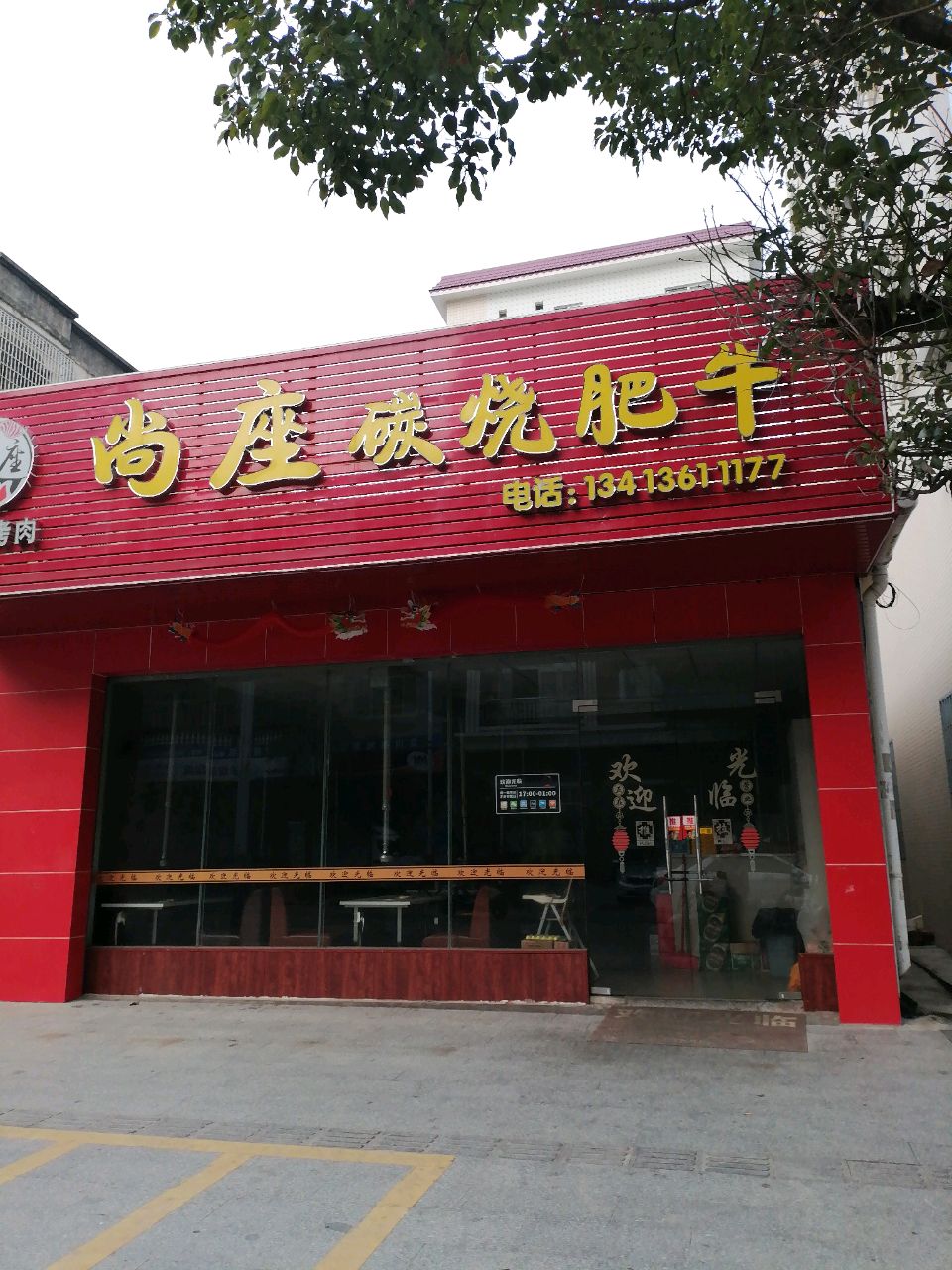 尚座碳烧肥牛(东风路店)