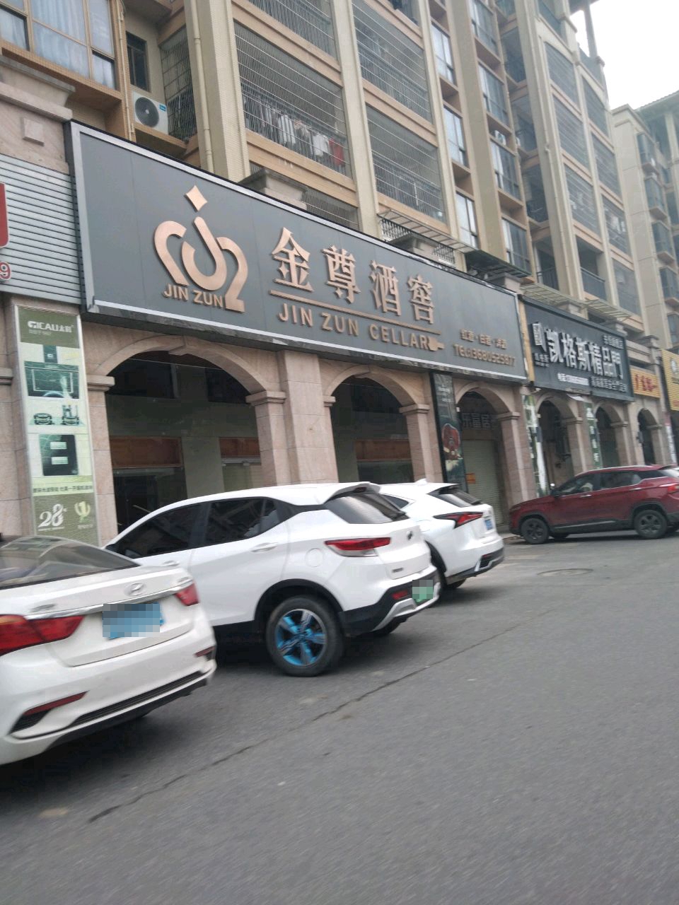 金尊酒窖