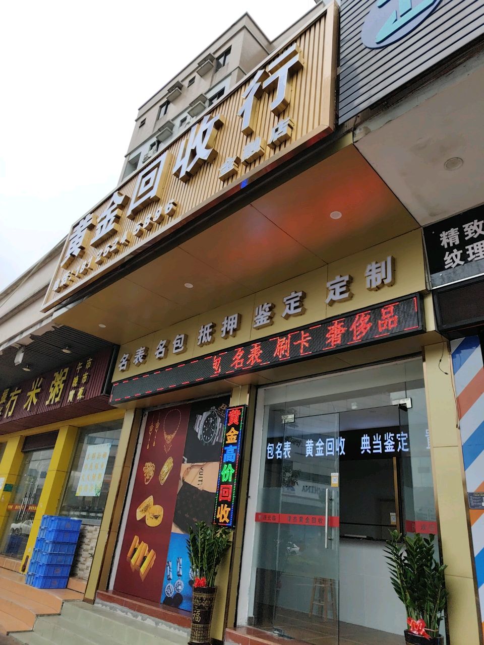 黄金回收行(金融店)