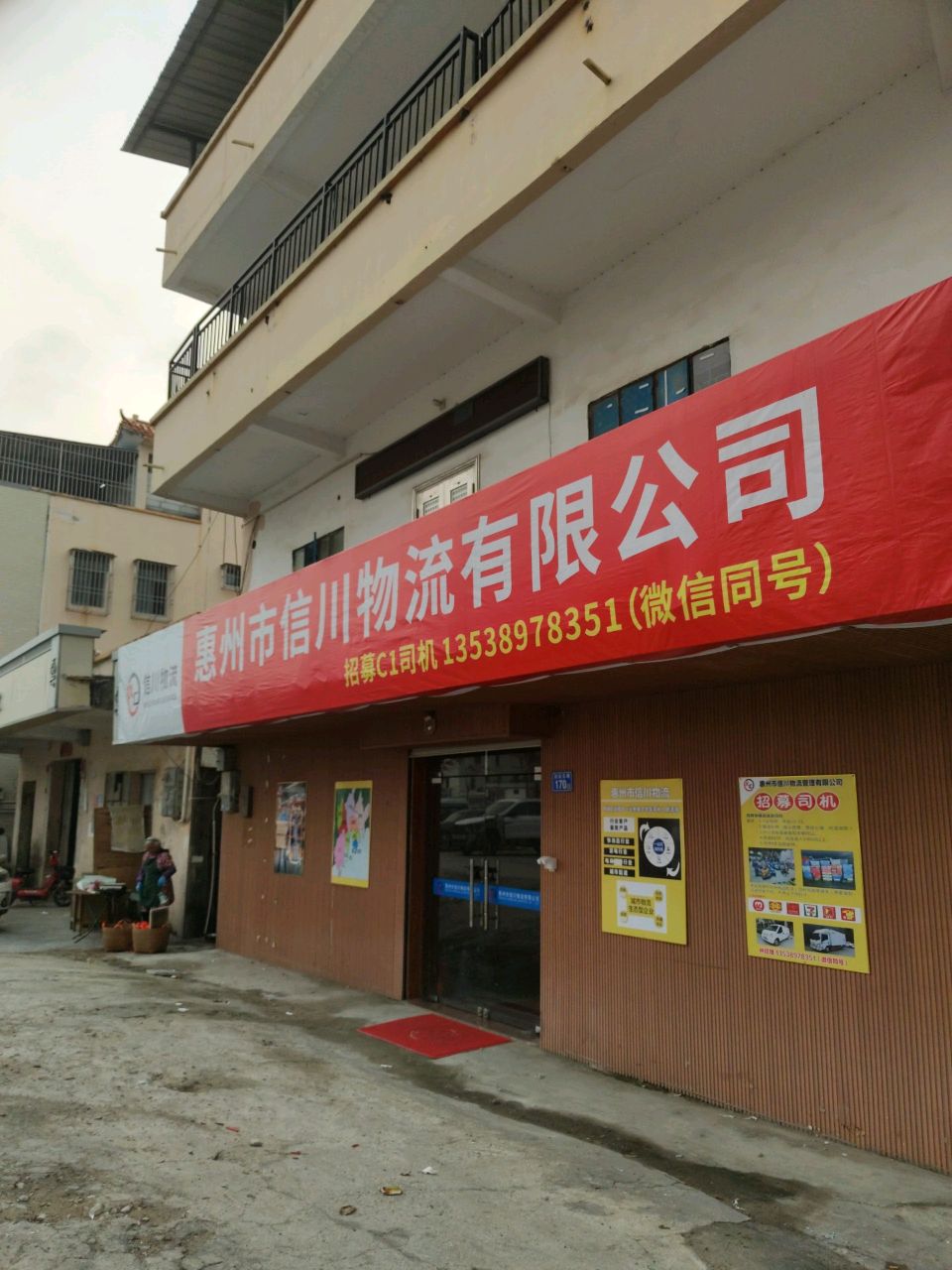 惠州市信川物流