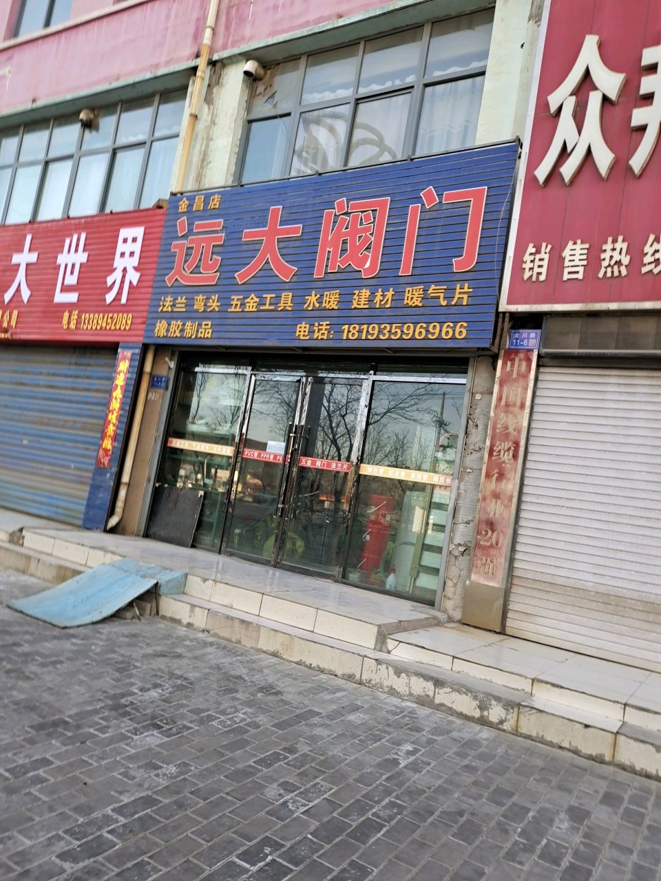 远大阀门(金川路店)