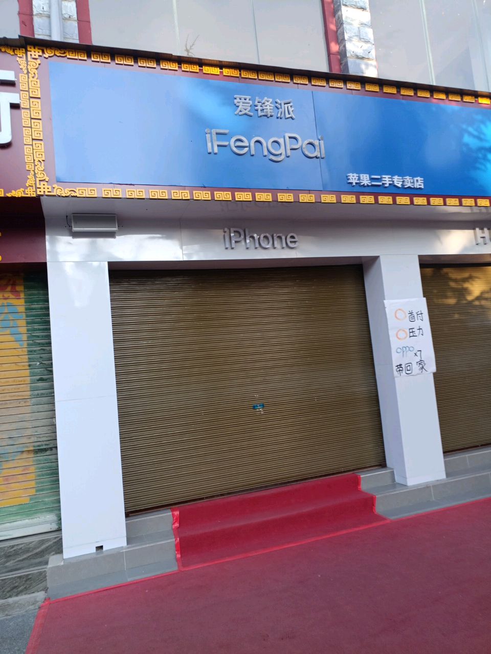 爱锋派苹果二手专卖店