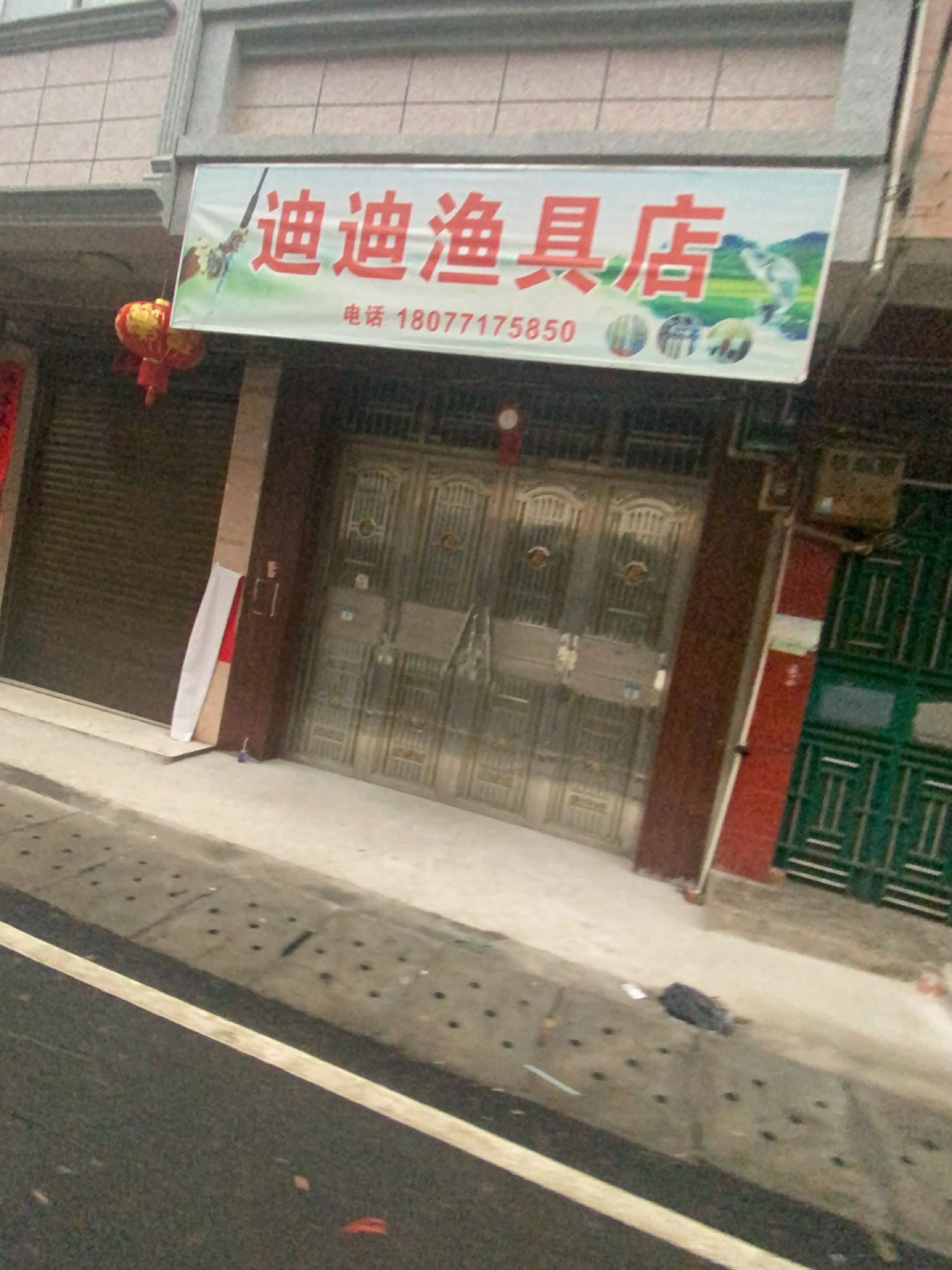 迪迪渔具店