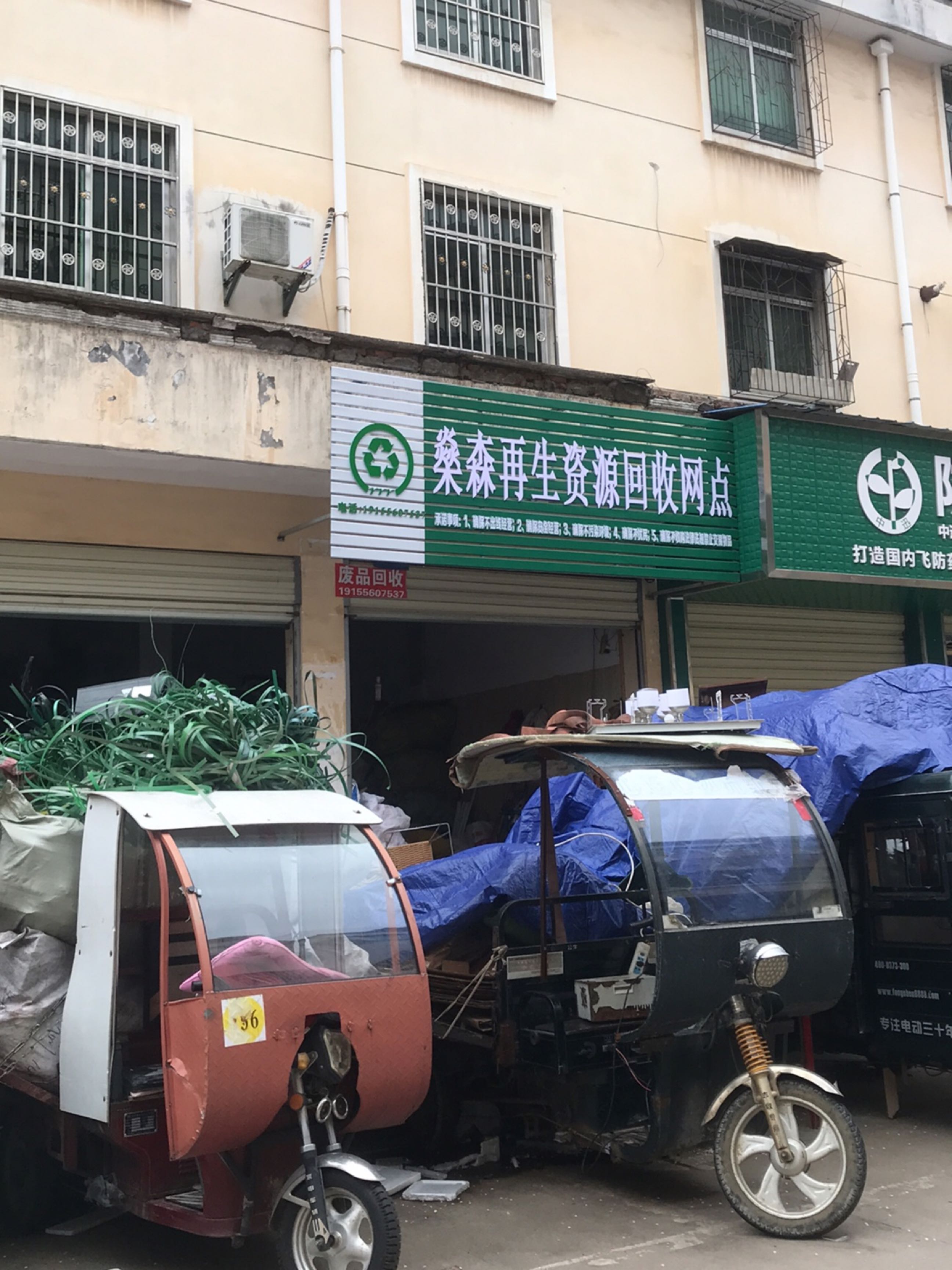 燊森再生资源回收站