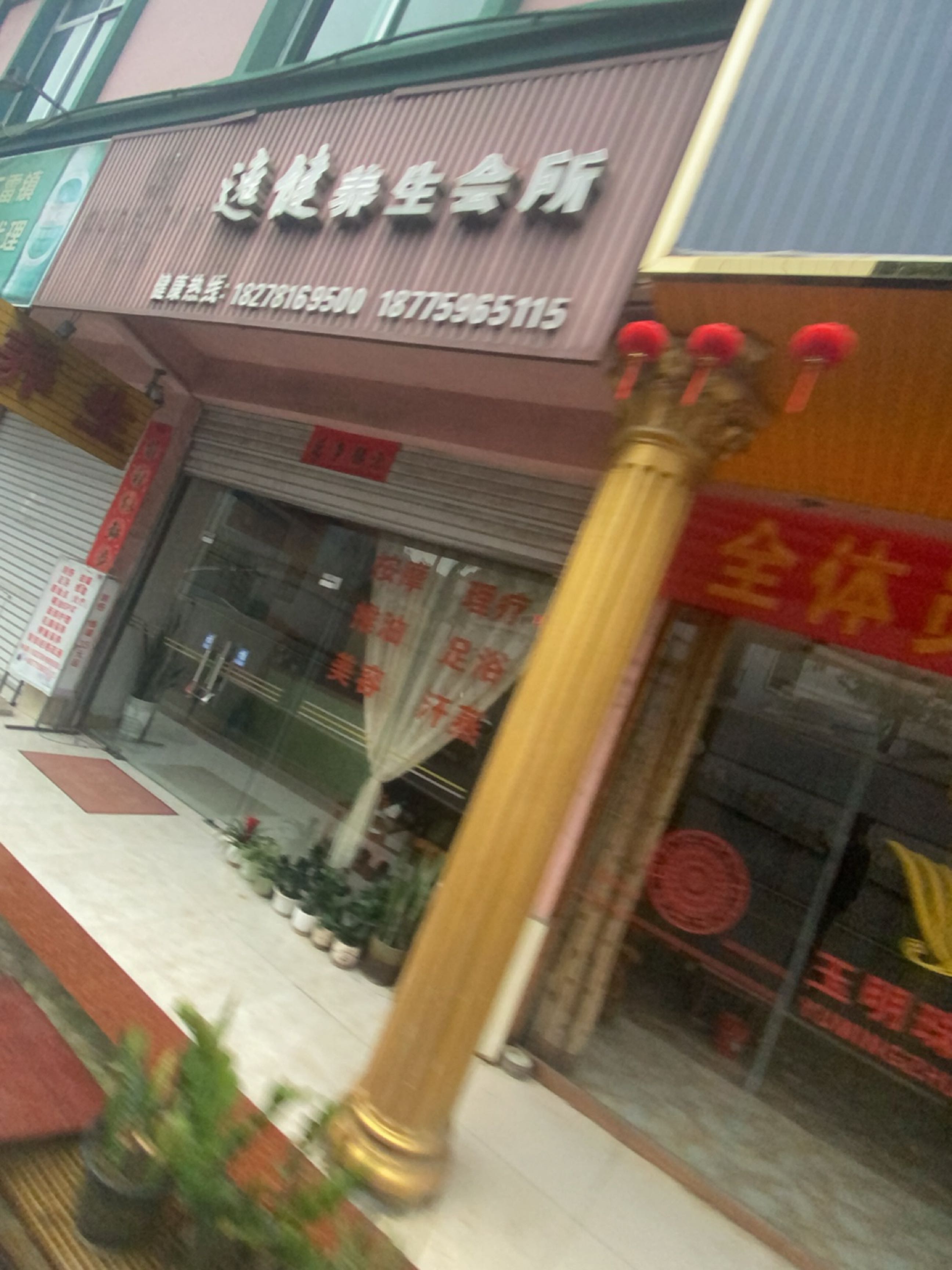 逸健养生会所