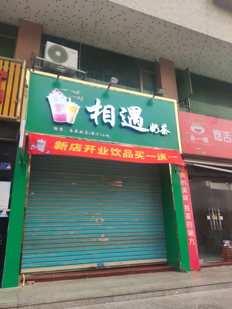 相遇奶茶(阿二商业街店)