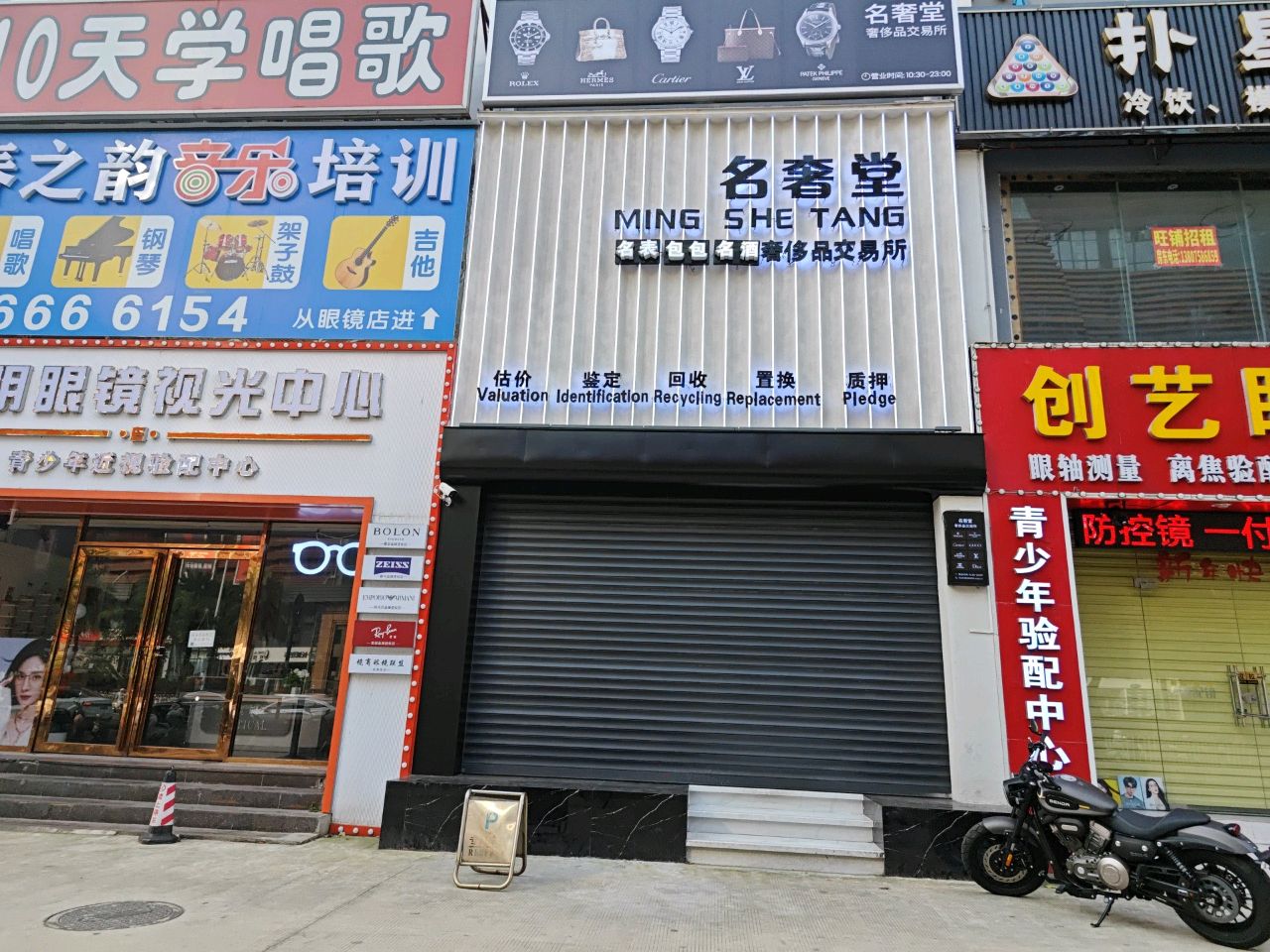 名奢堂