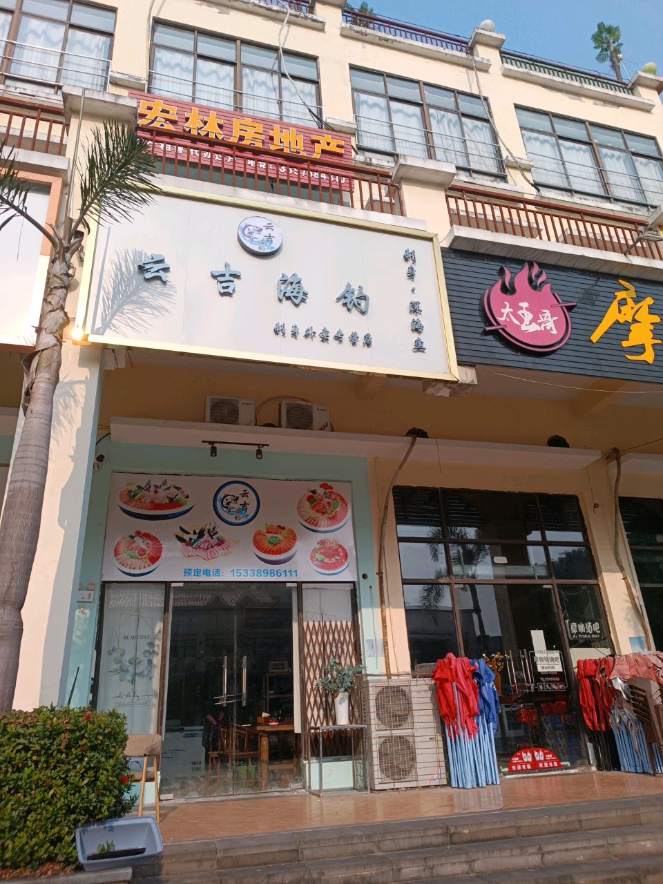 云吉海钓刺身馆