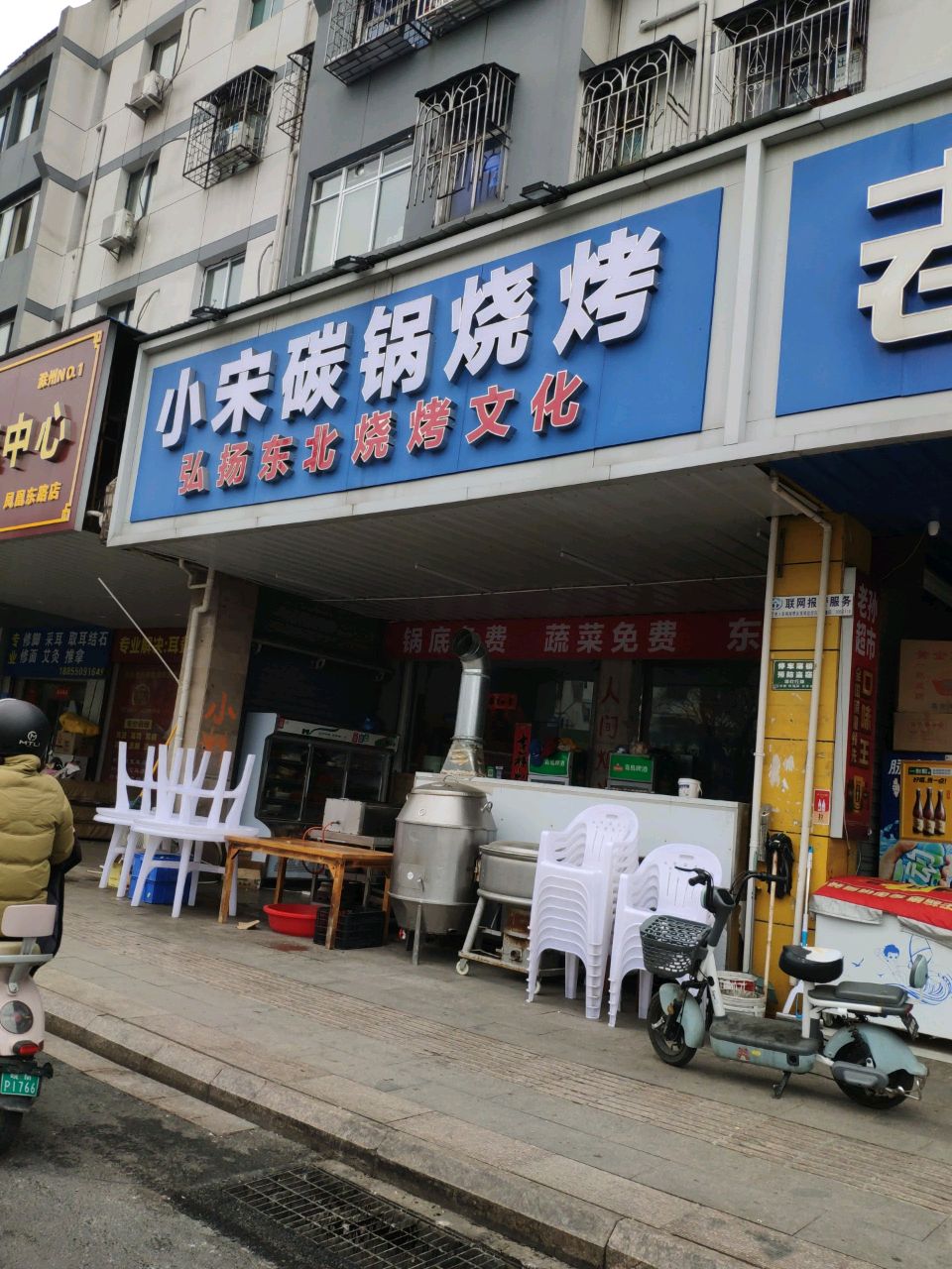 小宋碳缸烧烤