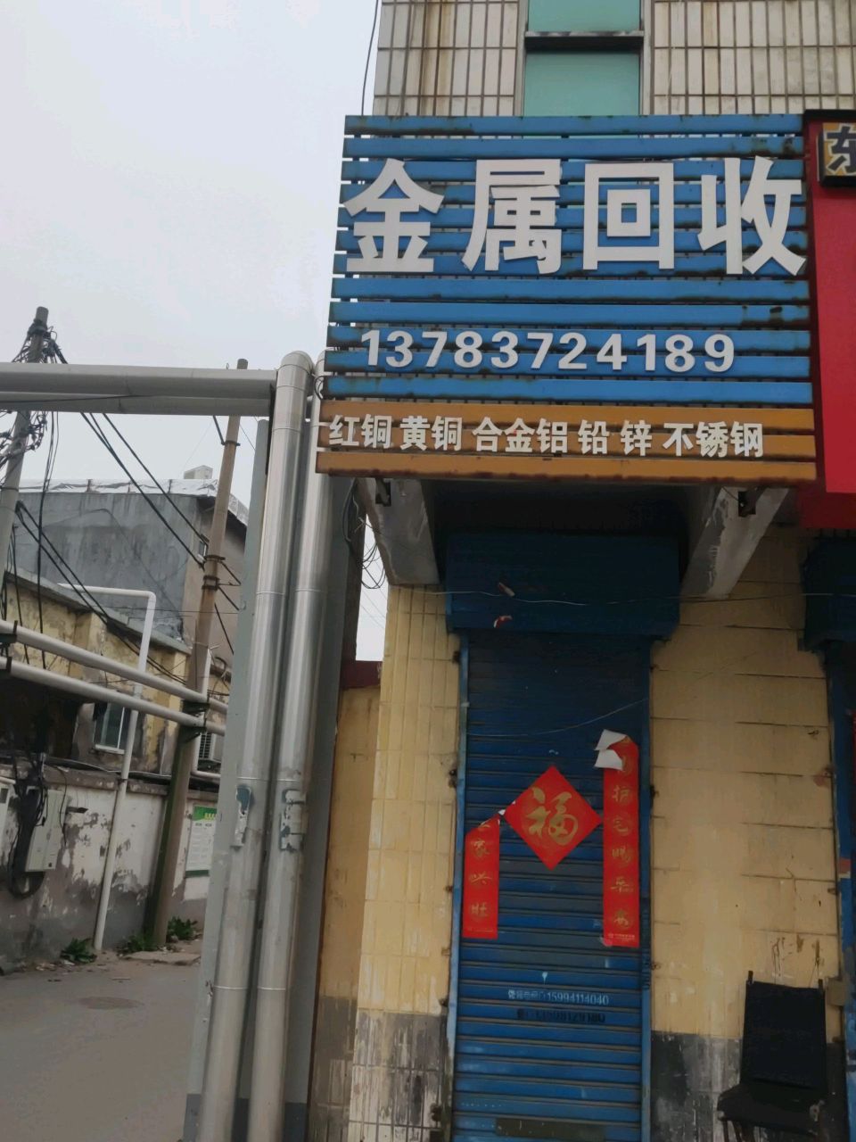 金属回收