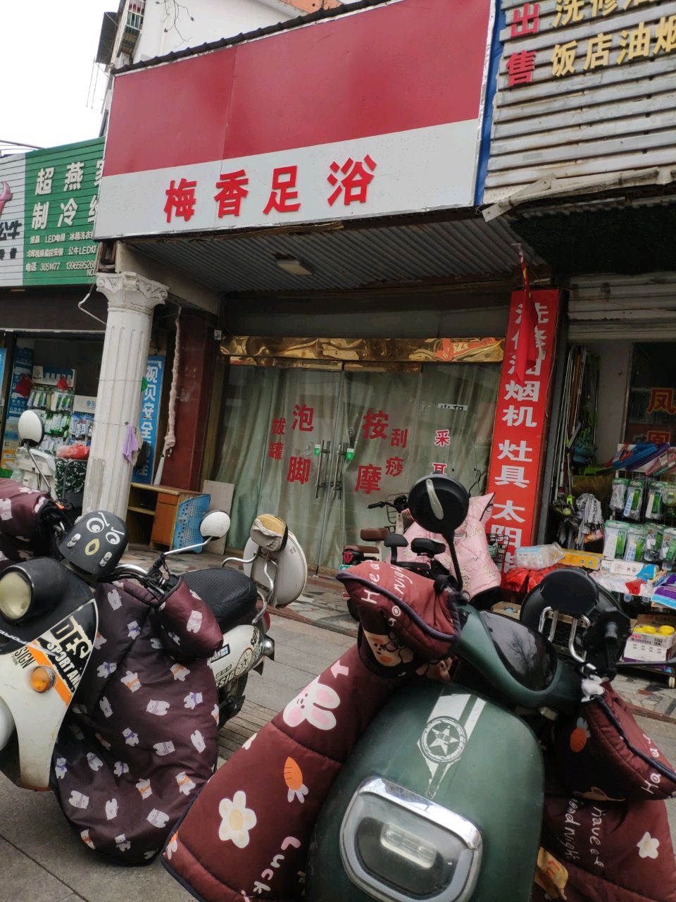 梅香足浴