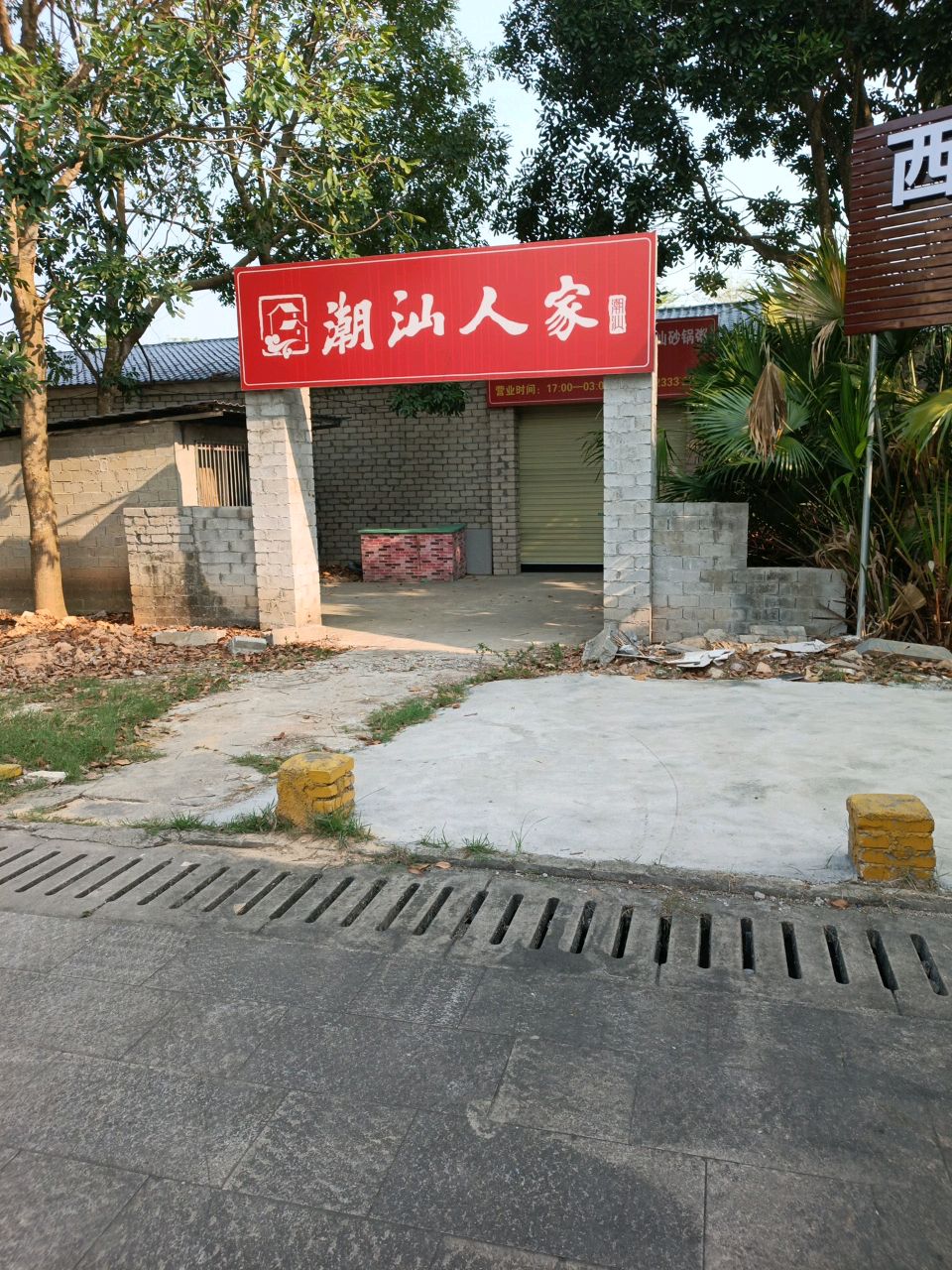 潮汕人家(国盛路店)