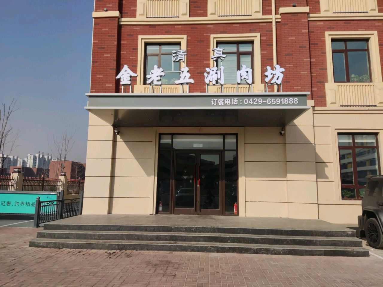 金老五涮肉坊