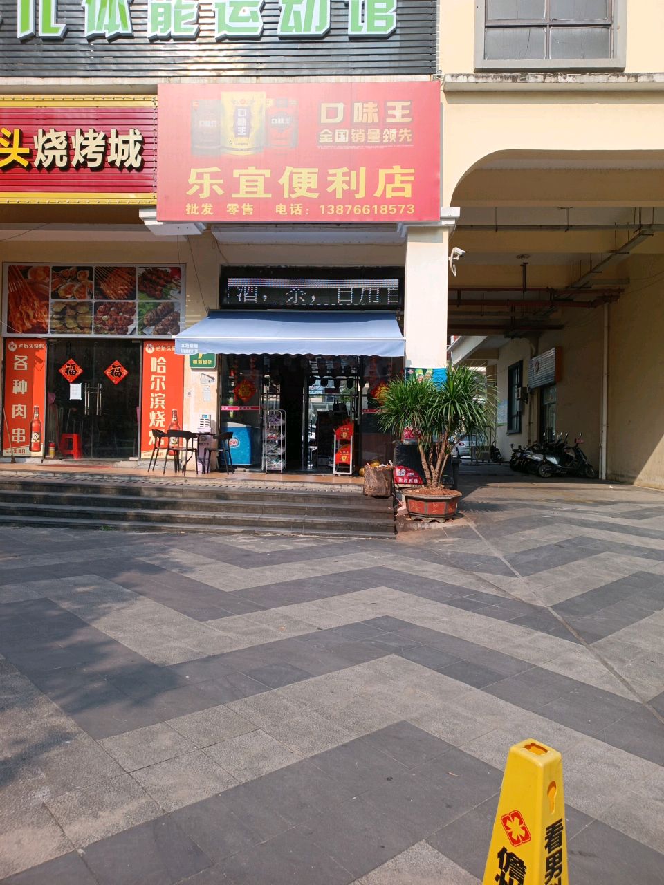 乐宜便利店(华盛路店)