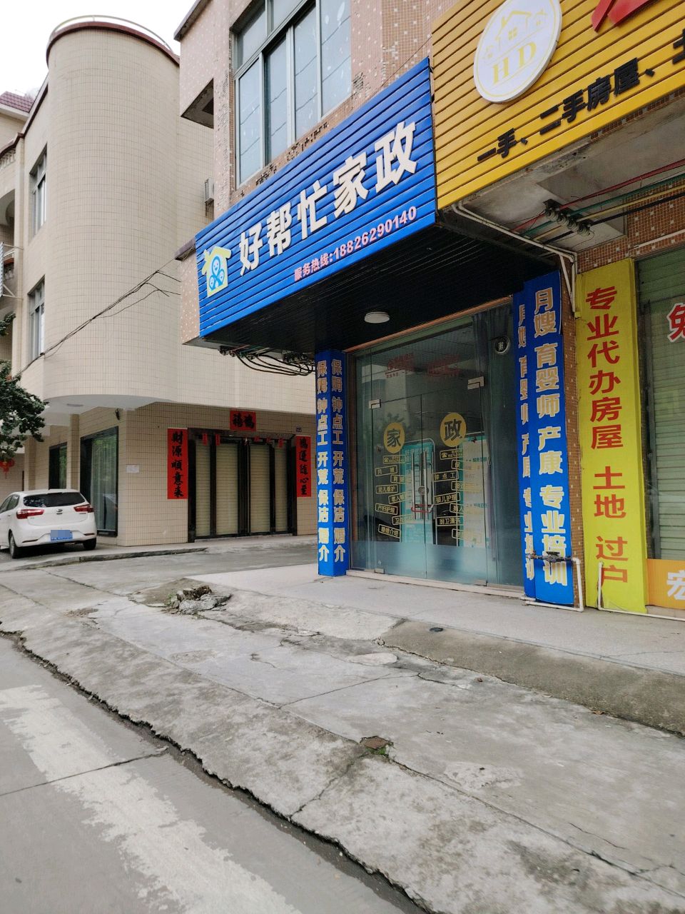 好帮忙家政