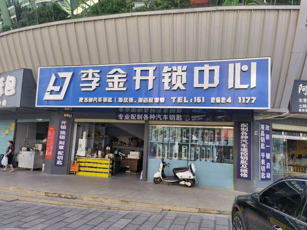 李金开锁中心(奥城店)