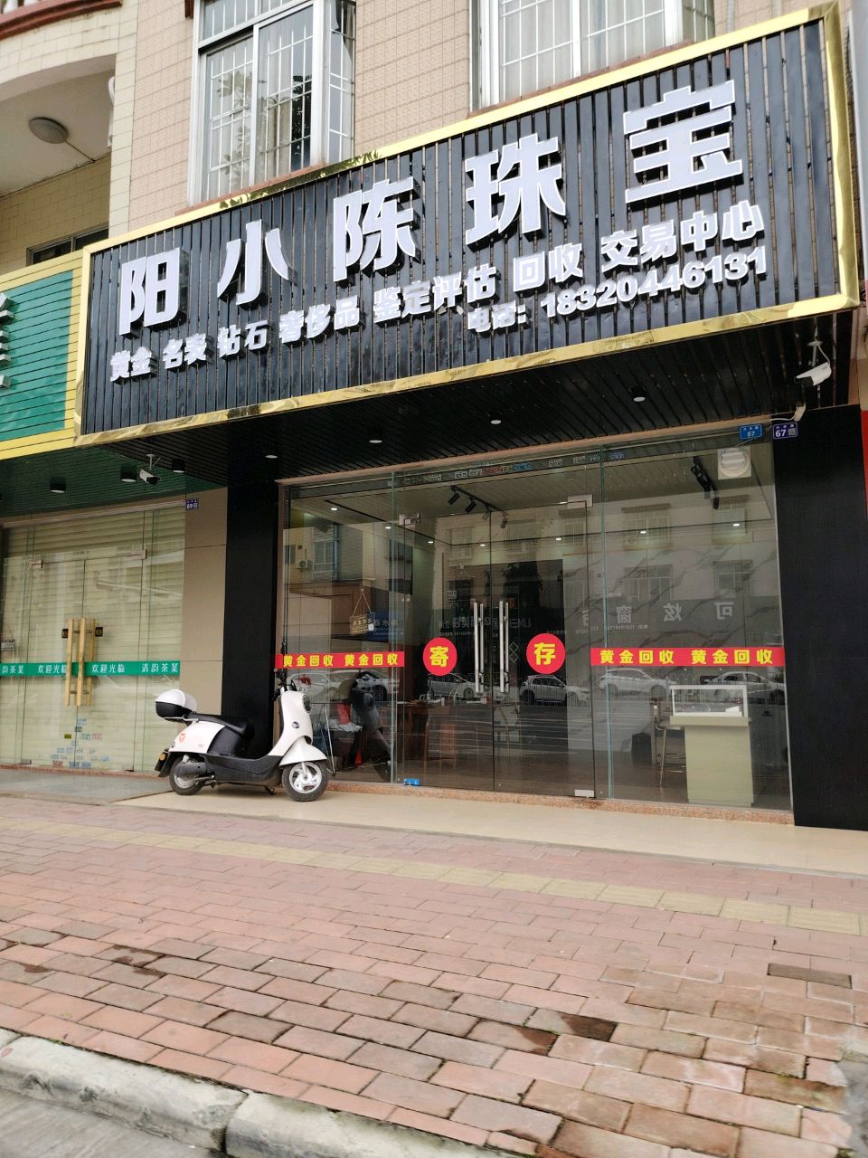 阳小陈珠宝