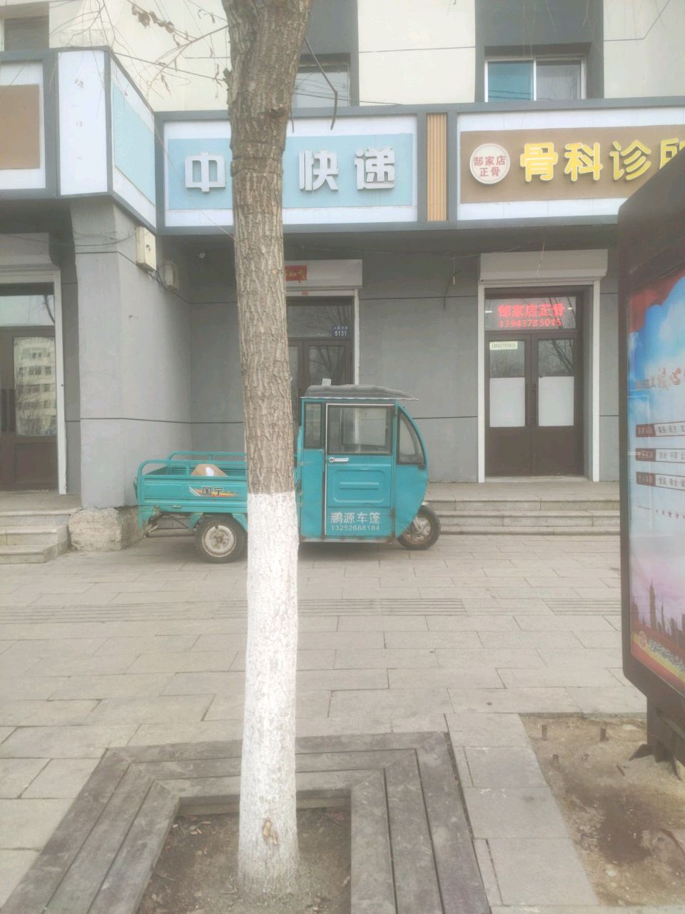 郜家店正骨骨科诊所