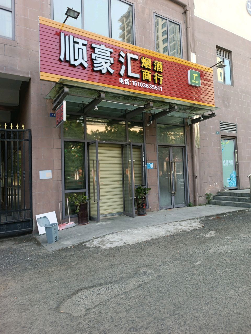 顺豪汇烟酒商行