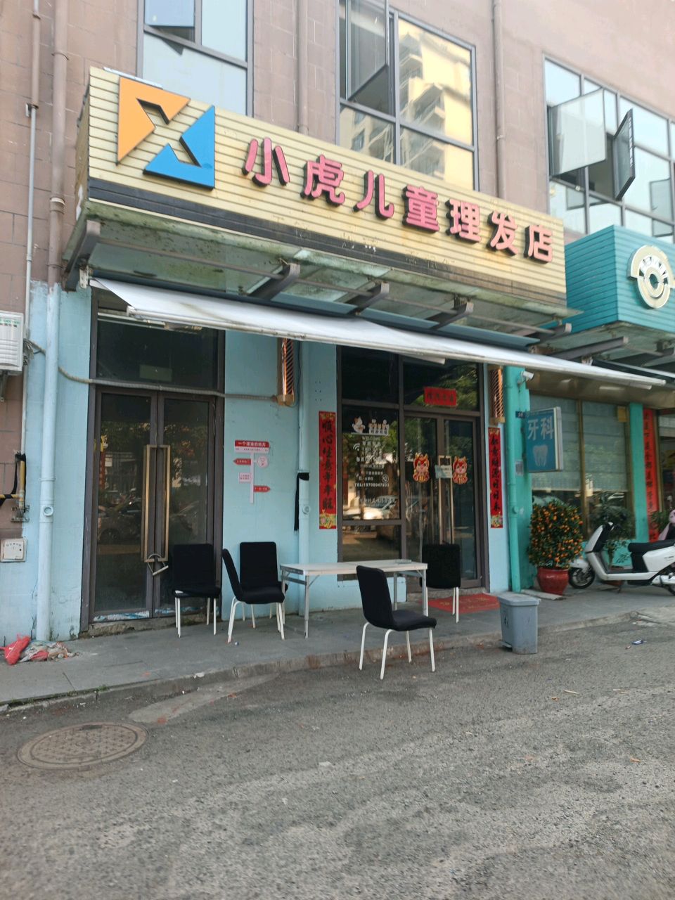 小虎儿童理发店