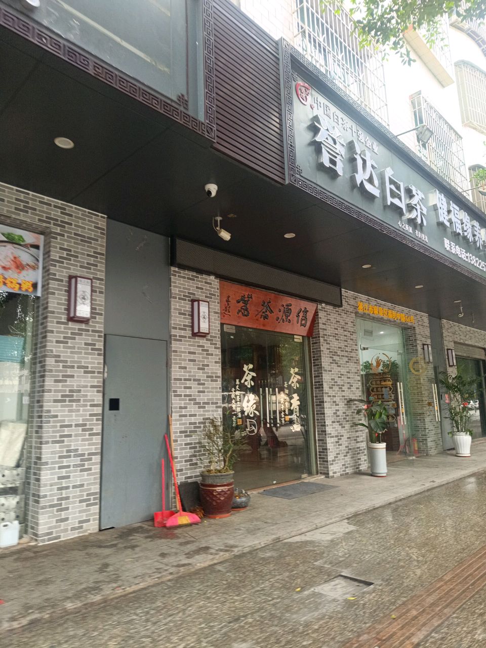 誉达白茶麻章店(信源茶业)