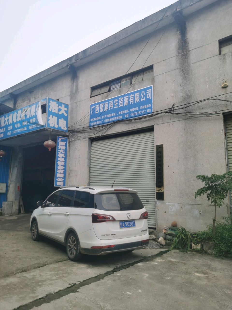 广西聚源再生资源有限公司