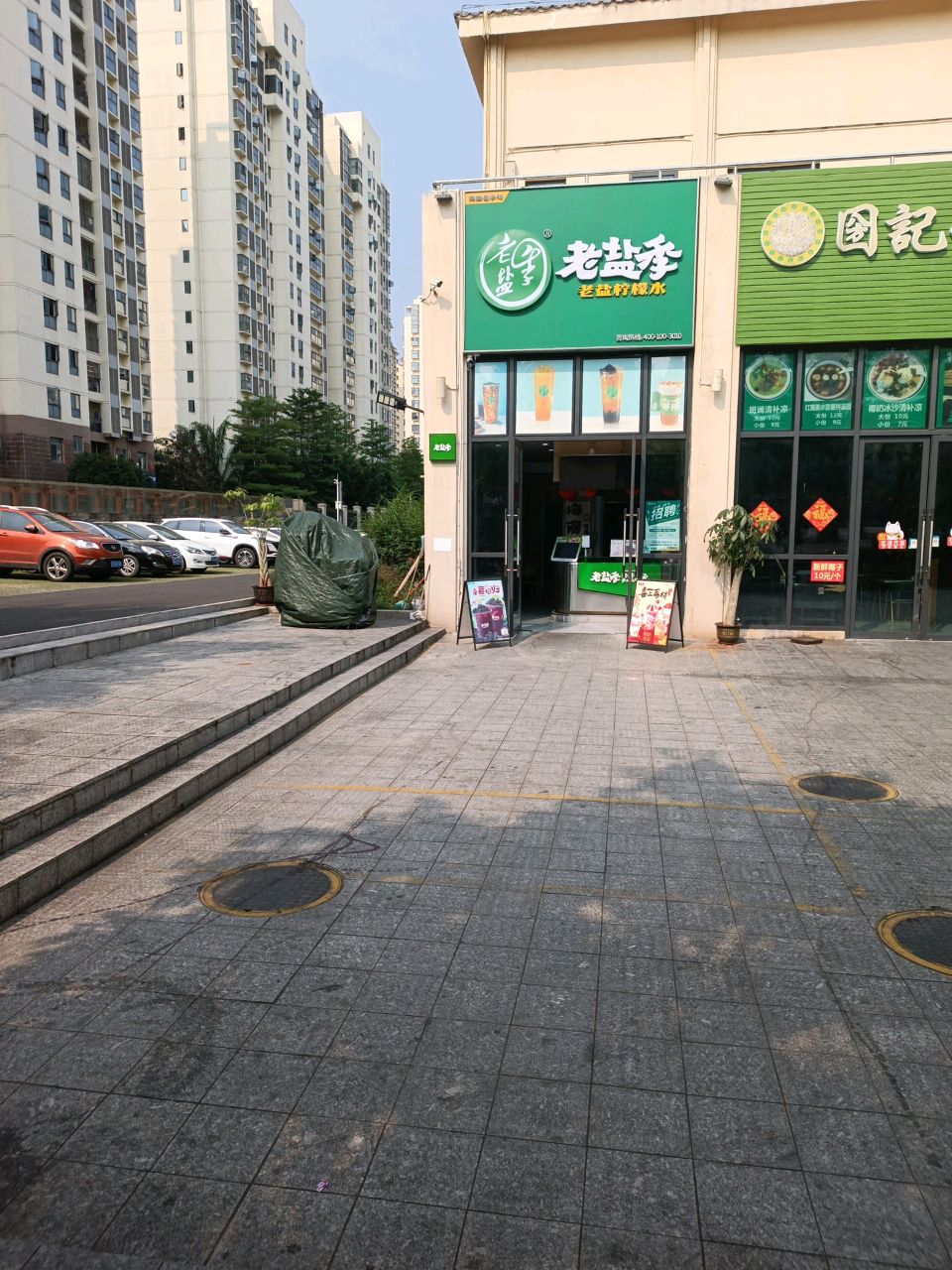 老盐季(文化广场店)