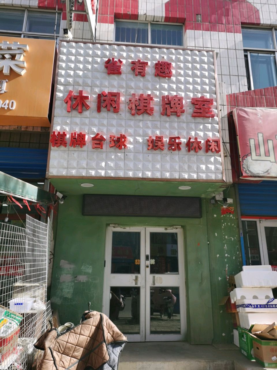 肽雀垦有趣休闲棋牌室