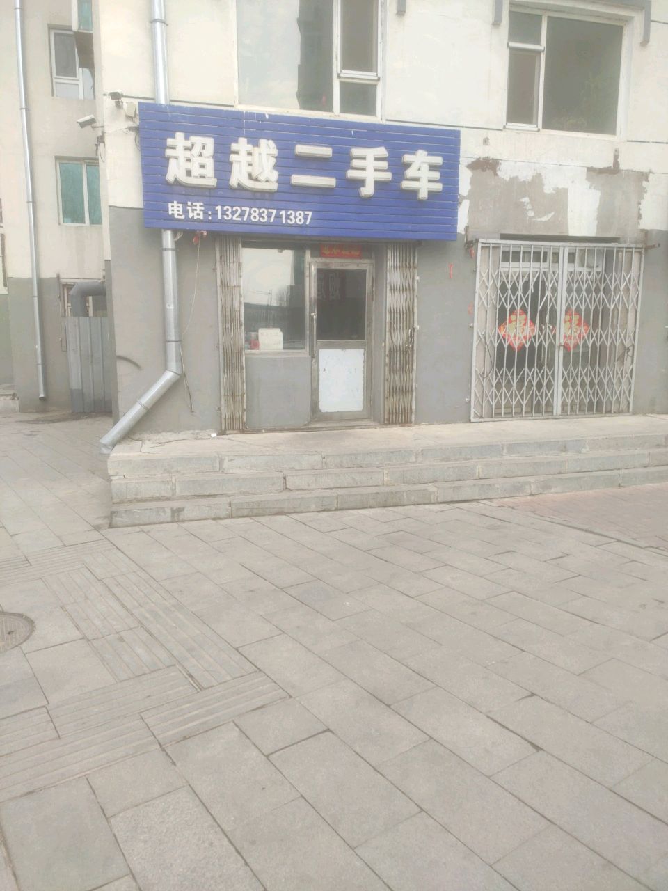 超越二手车(人民大街店)