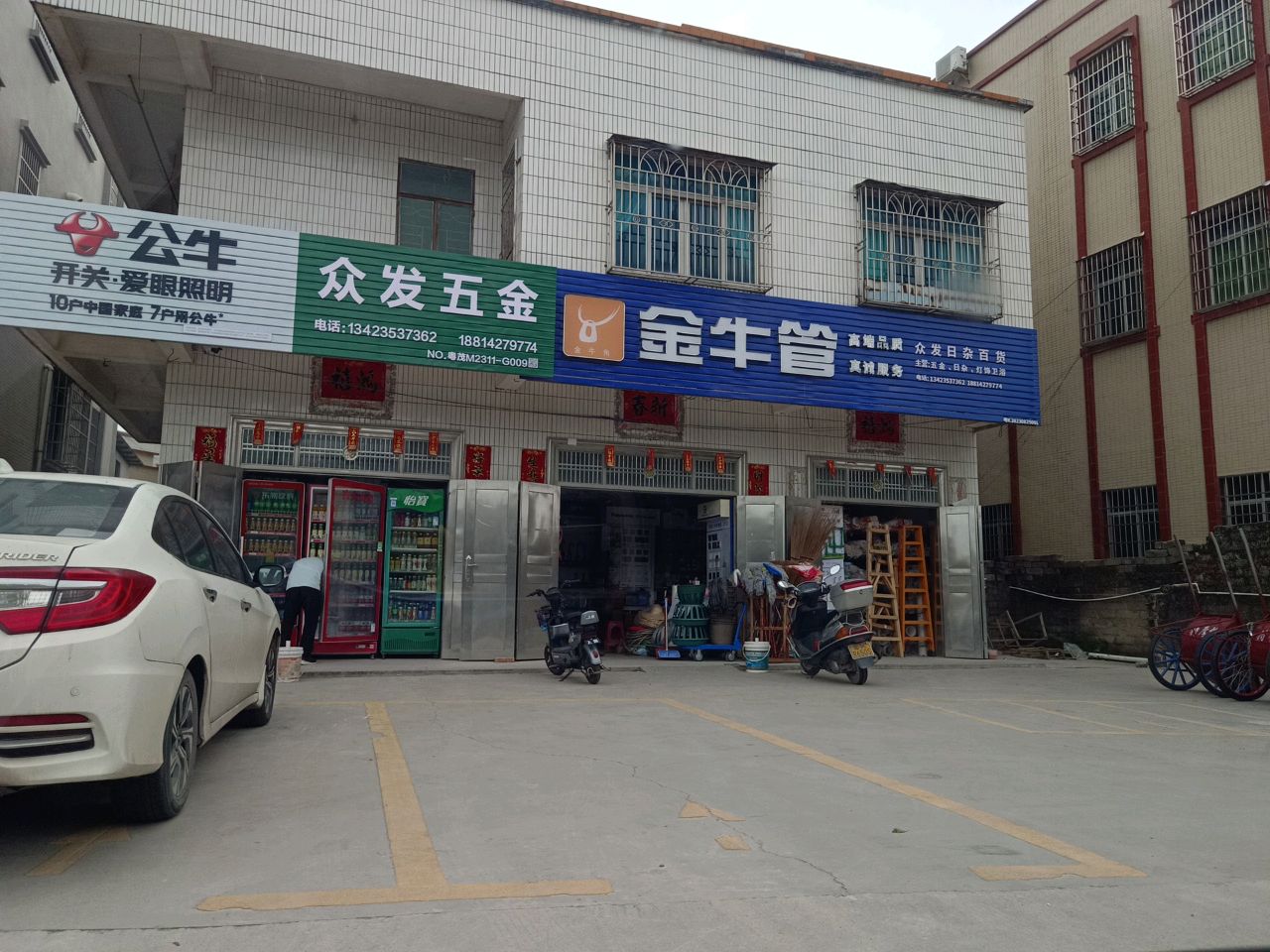 众发日杂百货