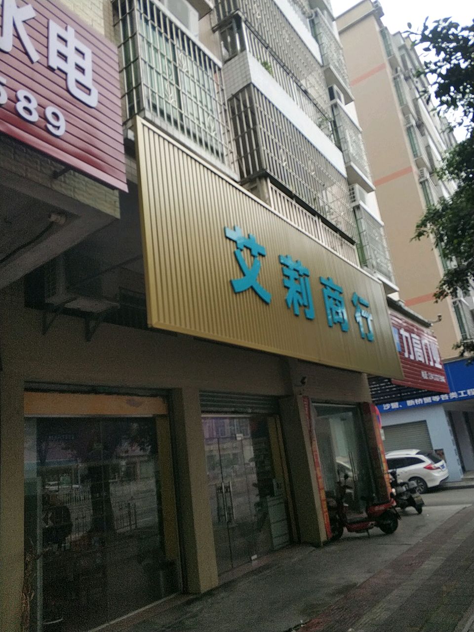 亚臊揄莉艾商行