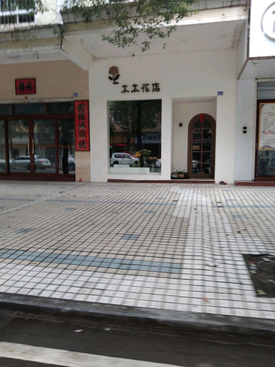 木木花店
