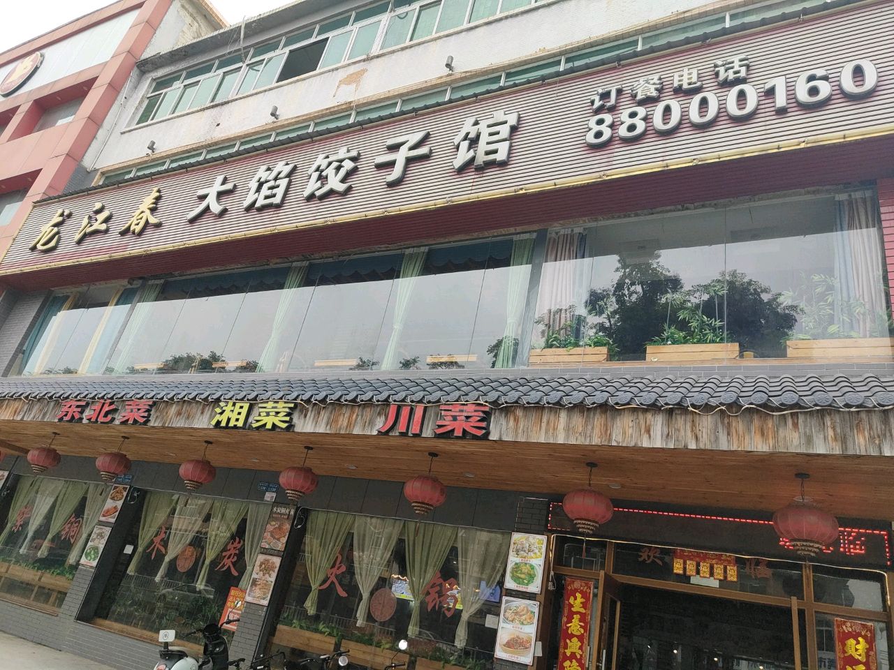 东北菜