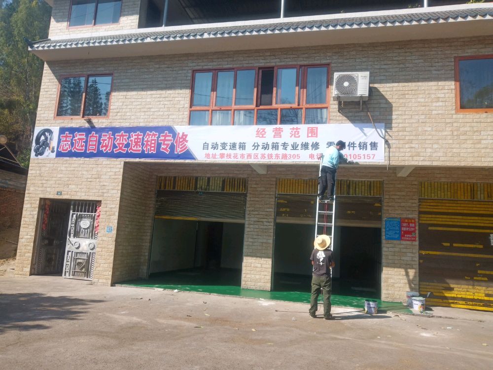 攀枝花西区志远自动变速箱