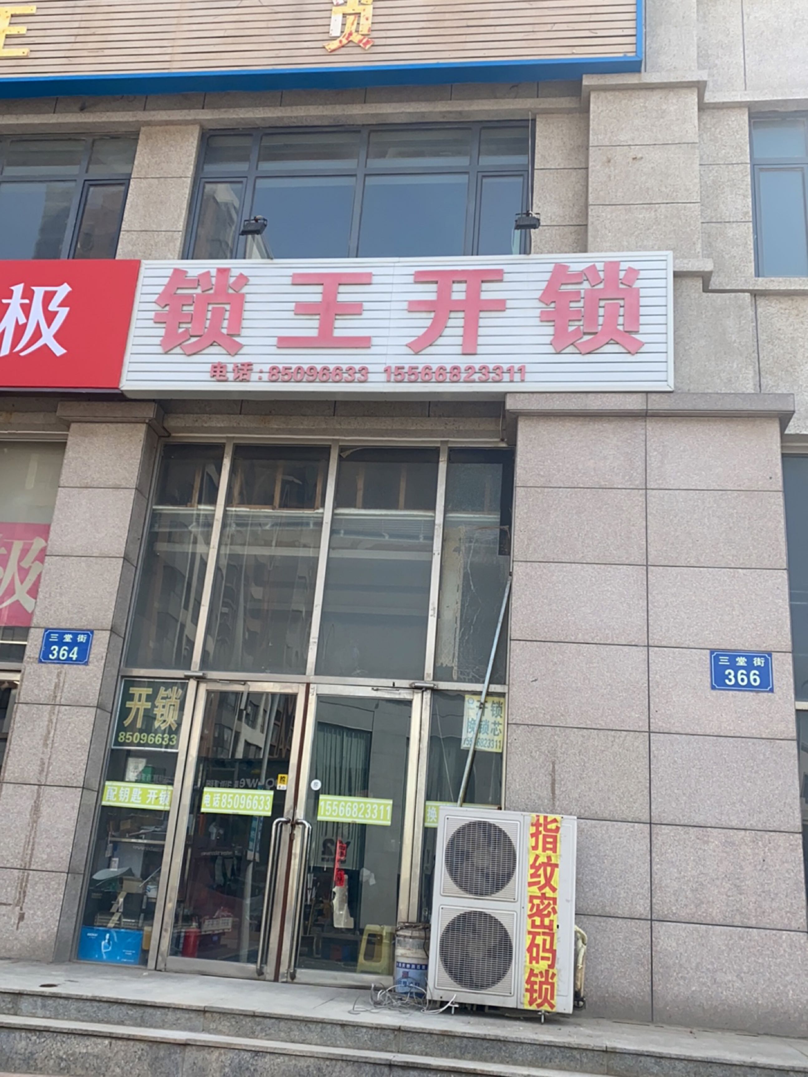 锁王开锁(三堂街店)