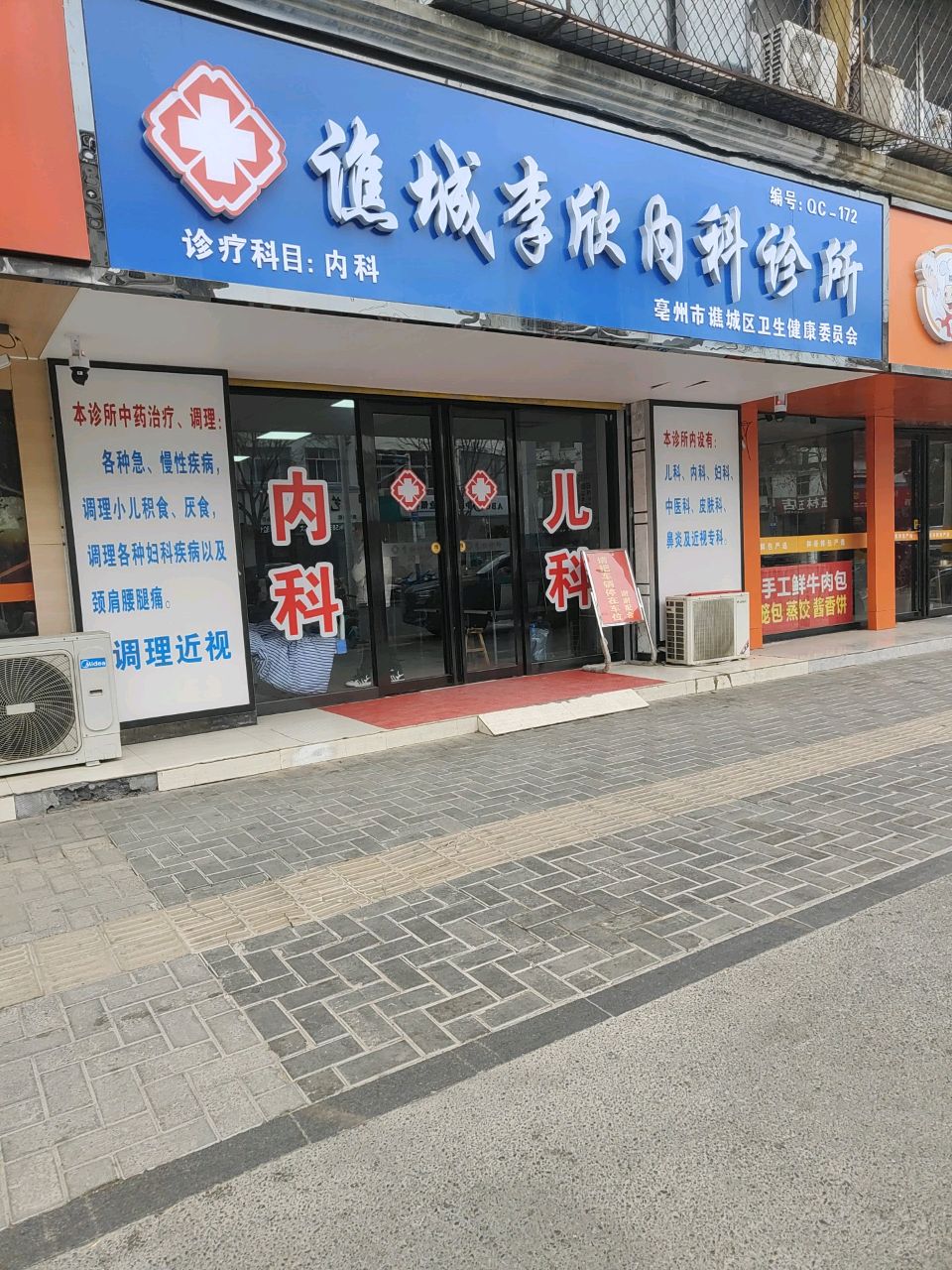 谯城李欣内科诊所
