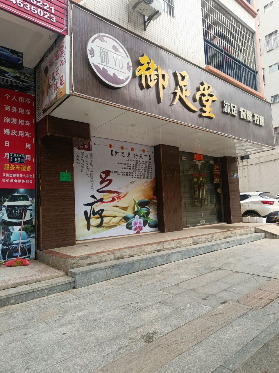 御足堂(福民西路店)