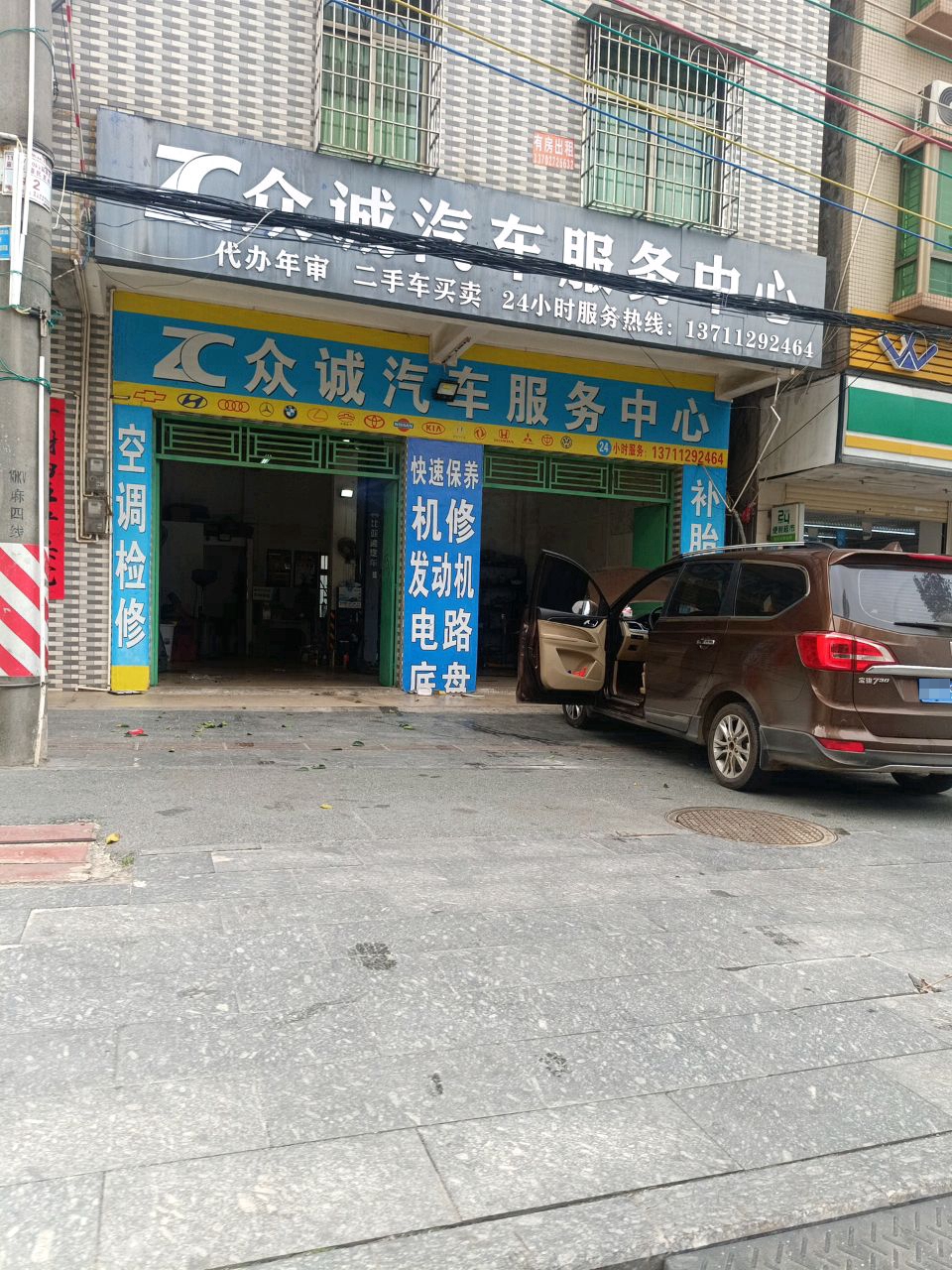 众诚汽车服务中心