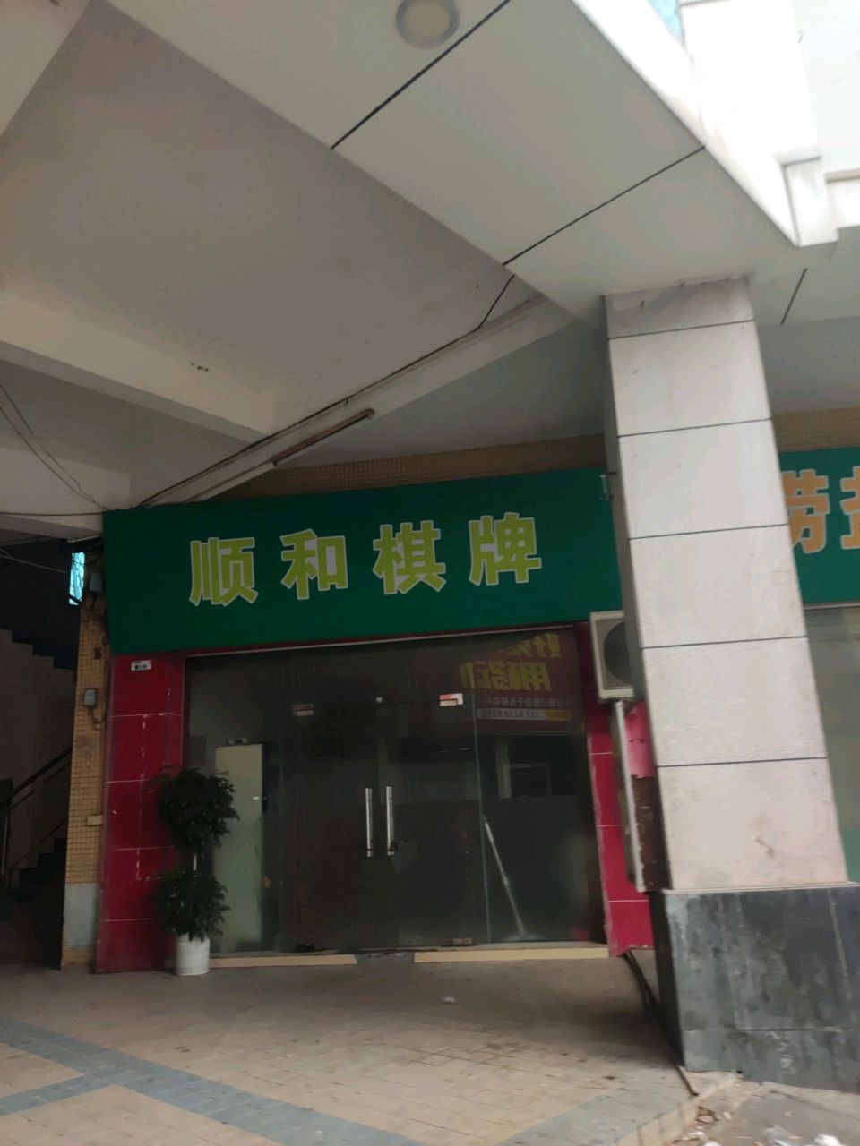 顺和棋牌