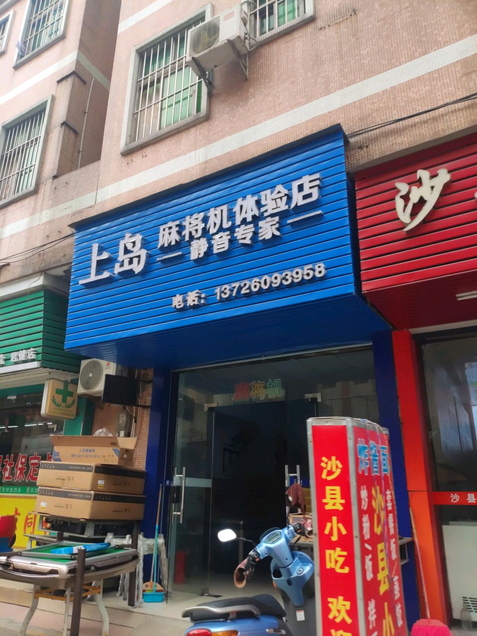 上岛生活麻将机(村尾上街店)