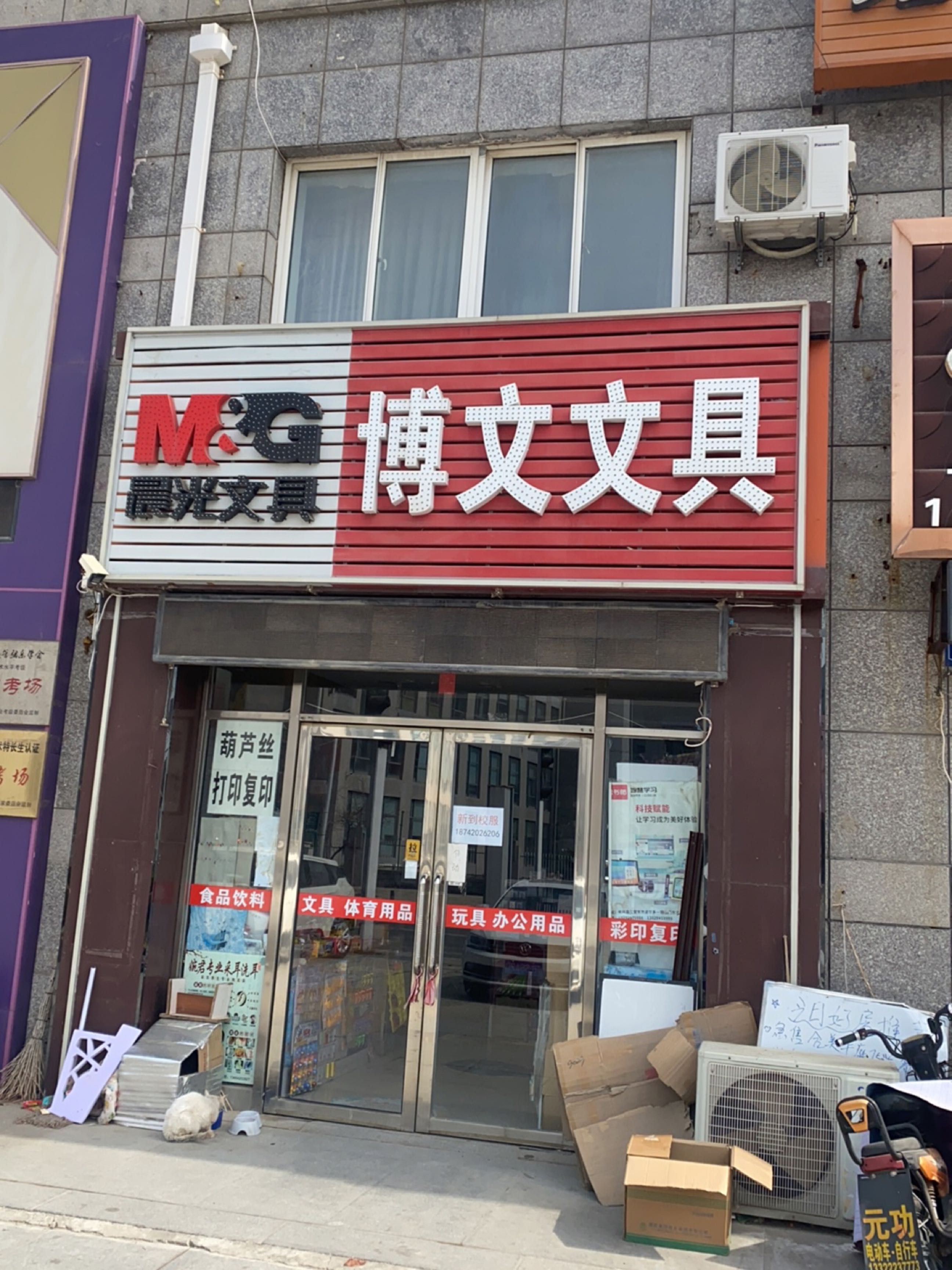 博文文具(新新家园店)