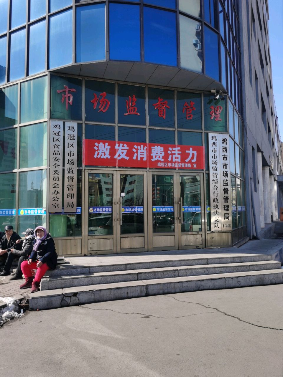 鸡西市市场监管综合行政执法大队