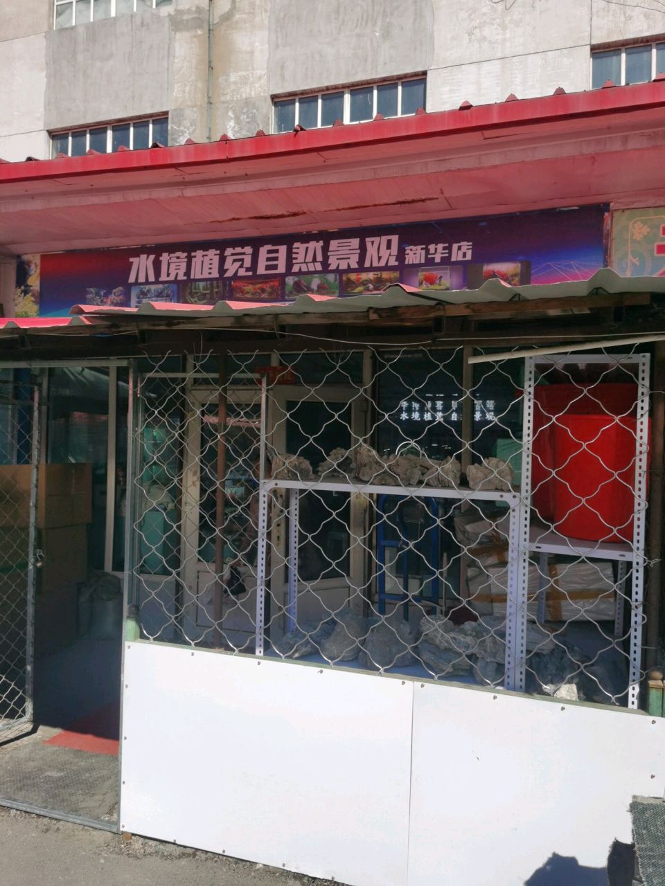 水境植觉自然景观(新华店)